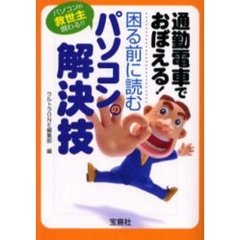 通勤電車でおぼえる！困る前に読むパソコンの解決技