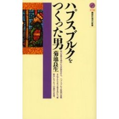 ハプスブルクをつくった男