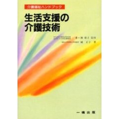 生活支援の介護技術