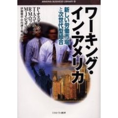 ワーキング・イン・アメリカ　新しい労働市場と次世代型組合