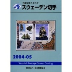 スウェーデン切手　２００４－０５