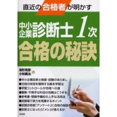 中小企業診断士１次合格の秘訣　直近の合格者が明かす