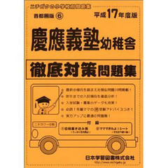 慶應義塾幼稚舎　徹底対策問題集