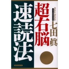 超右脳速読法