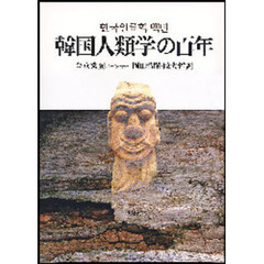 韓国人類学の百年