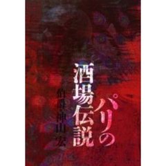 パリの酒場伝説
