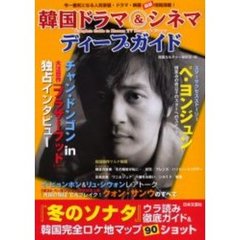 韓国ドラマ＆シネマディープガイド