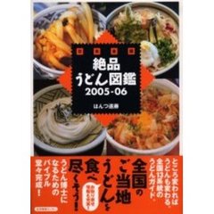 日本全国絶品うどん図鑑　２００５－０６