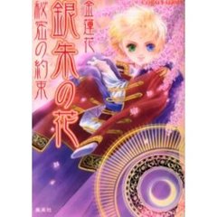銀朱の花　秘密の約束