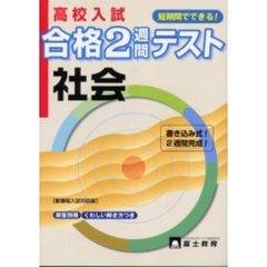 高校入試合格２週間テスト社会