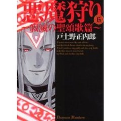 悪魔狩り～寂滅の聖頌歌篇～　　　６