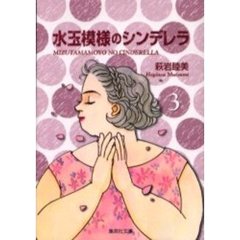 水玉模様のシンデレラ　３