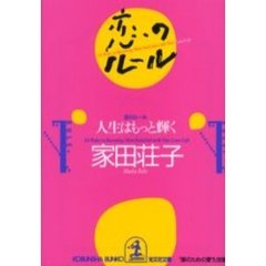 恋のルール　人生はもっと輝く