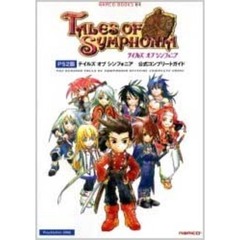 ＰＳ２版テイルズオブシンフォニア公式コンプリートガイド