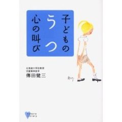子どものうつ心の叫び