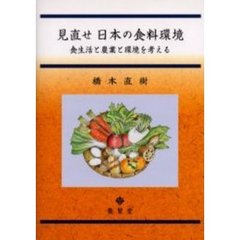 見直せ日本の食料環境　食生活と農業と環境を考える