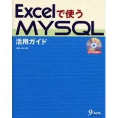Ｅｘｃｅｌで使うＭＹＳＱＬ活用ガイド