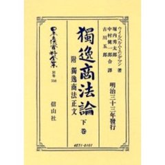 日本立法資料全集　別巻３１８　独逸商法論　下巻