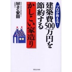 プロが教える！建築費５００万円を節約するかしこい家造り