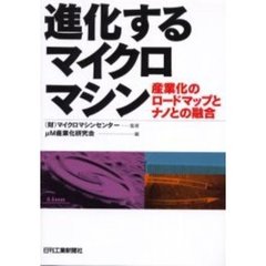 進化するマイクロマシン　産業化のロードマップとナノとの融合