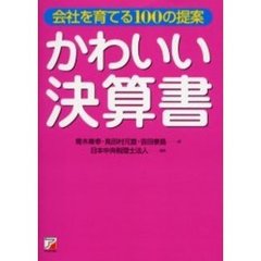 かわいい決算書　会社を育てる１００の提案