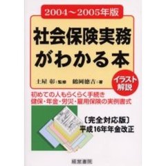 社会保険実務がわかる本　イラスト解説　２００４年～２００５年版　初めての人もらくらく手続き健保・年金・労災・雇用保険の実例書式　〈完全対応版〉平成１６年年金改正