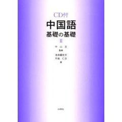 中国語基礎の基礎　２