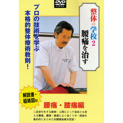 ＤＶＤ　整体の学校　　　２　腰痛を治す