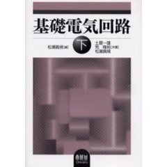 基礎電気回路　下