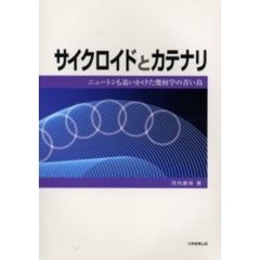 サイクロイドとカテナリ　ニュートンも追いかけた幾何学の青い鳥