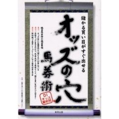 オッズの穴馬券術　儲かる買い目がすぐ出せる　当印