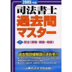 司法書士過去問マスター　２００５年版２　民法　債権・親族・相続