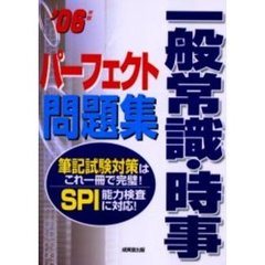 一般常識・時事パーフェクト問題集　２００６年版