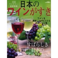 日本のワインがすき　全国ワイナリー探訪３９　全国ワイナリー最新情報