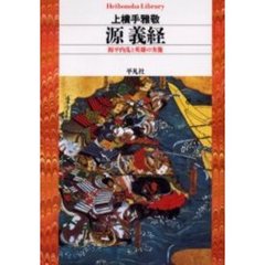 源義経　源平内乱と英雄の実像