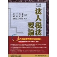 法人税法要論　１６年版