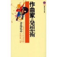 作曲家の発想術