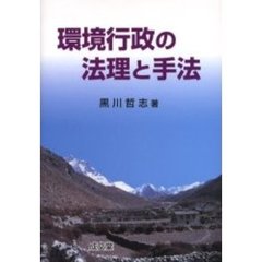 環境行政の法理と手法