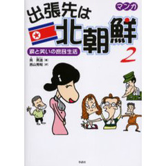 出張先は北朝鮮　マンガ　２　涙と笑いの庶民生活
