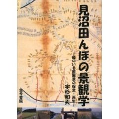 見沼田んぼの景観学　竜のいる原風景の保全・再生