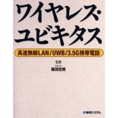 ワイヤレス・ユビキタス　高速無線ＬＡＮ／ＵＷＢ／３．５Ｇ携帯電話