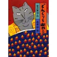 どんぐりと山ねこ