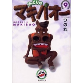 セブンネットショッピングで買える「みどりのマキバオー 9」の画像です。価格は836円になります。