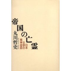 帝国の亡霊　日本文学の精神地図