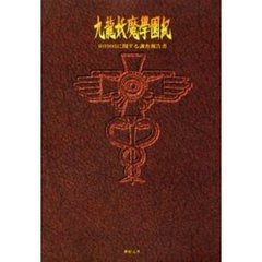九竜妖魔学園紀　Ｒ０９０６に関する調査報告書