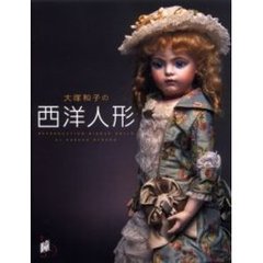 大塚和子の西洋人形　Ｒｅｐｒｏｄｕｃｔｉｏｎ　ｂｉｓｑｕｅ　ｄｏｌｌｓ
