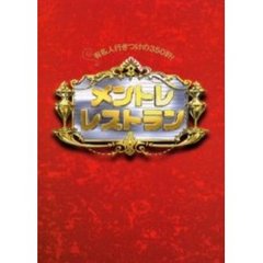 メントレレストラン　有名人行きつけの３５０軒！