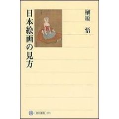 日本絵画の見方