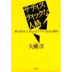 サディスティックな人格　身のまわりにいるちょっとアブナイ人の心理学