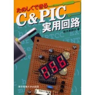 たのしくできるＣ＆ＰＩＣ実用回路